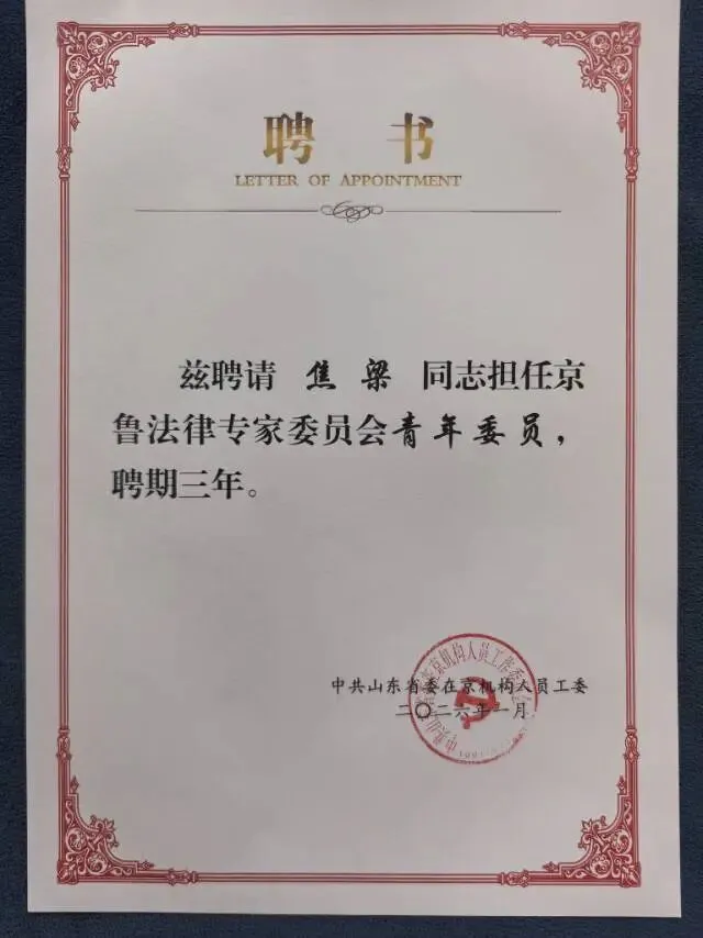 受聘京鲁法律专家委员会青年委员
