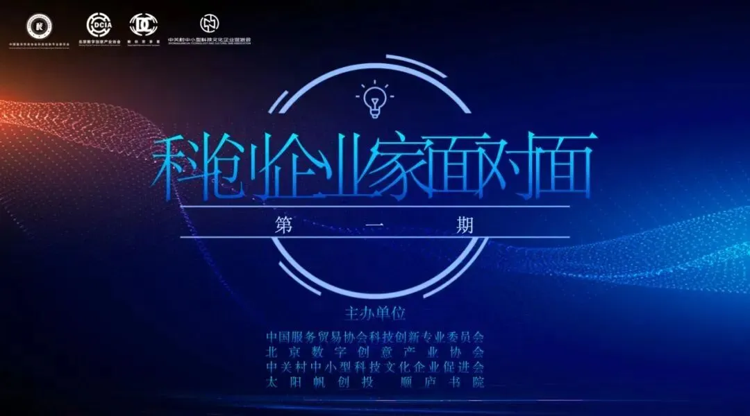 焦梁律师受邀参加「科创企业家面对面」系列沙龙
